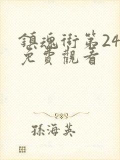 镇魂街第24集免费观看封面