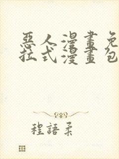 恶人漫画免费下拉式漫画包子漫画