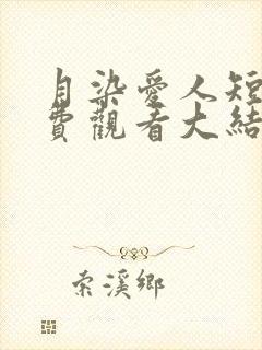 月染爱人短剧免费观看大结局封面