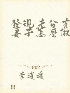 发现老公有外遇妻子怎么做封面