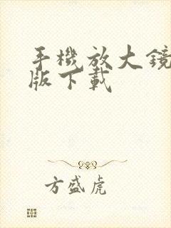 手机放大镜免费版下载