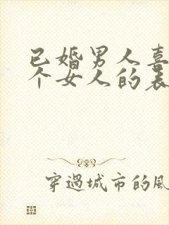 已婚男人喜欢一个女人的表现和举动封面