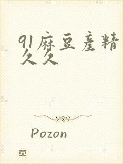 91麻豆产精品久久