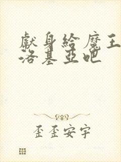 献身给魔王伊伏洛基亚吧封面