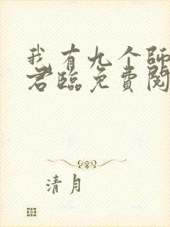 我有九个师父叶君临免费阅读