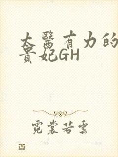 太医有力的撞着贵妃GH