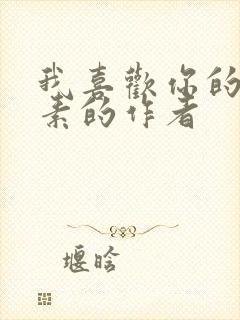 我喜欢你的信息素的作者封面