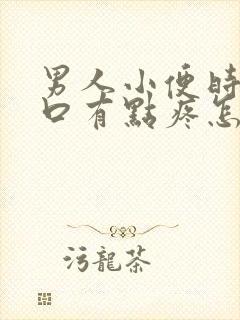 男人小便时尿道口有点疼怎么回事