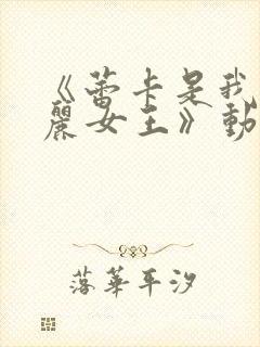 《蕾卡是我的华丽女王》动漫观看