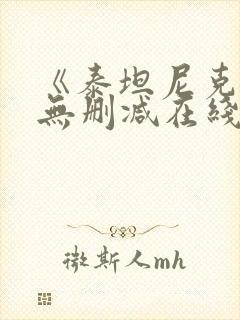 《泰坦尼克号》无删减在线观看