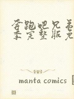 奔跑吧兄弟第九季完整版免费观看