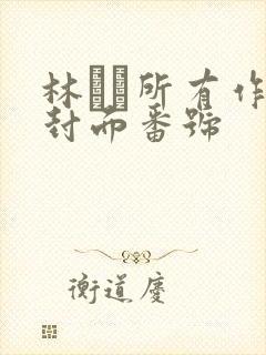 林ゆな所有作品封面番号封面