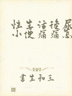 性生活后尿道口小便痛痛怎么回事