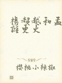 杨超越和孟子义谁更火