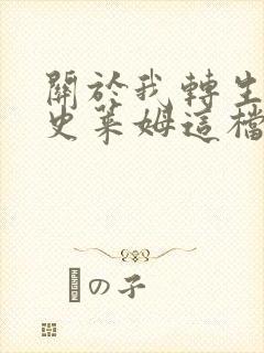 关于我转生变成史莱姆这档事小说封面