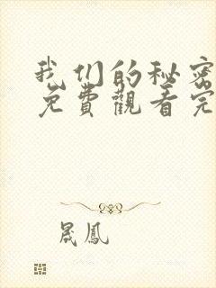 我们的秘密泰剧免费观看完整版封面