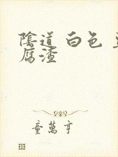 阴道 白色 豆腐渣