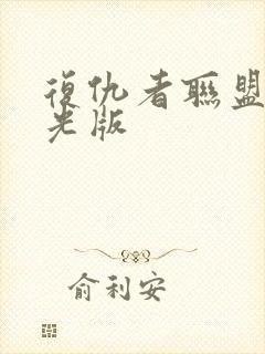 复仇者联盟3蓝光版