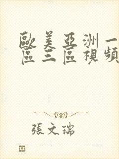 欧美亚洲一区二区三区视频