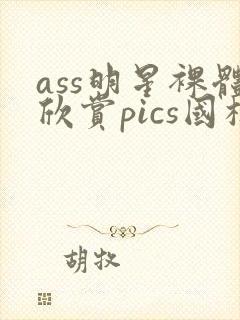 ass明星裸体欣赏pics国模