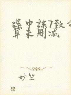 碟中谍7致命清算未删减