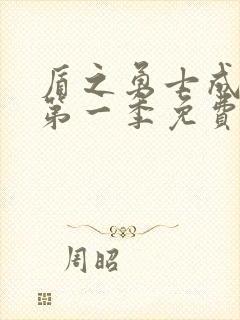 盾之勇士成名录第一季免费观看