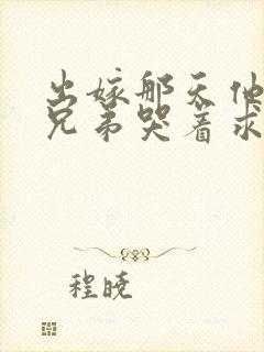 出嫁那天他的女兄弟哭着求我原谅封面