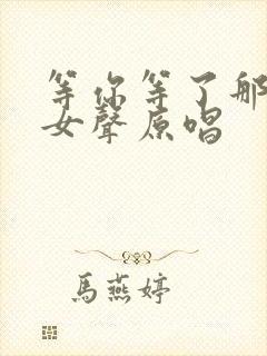 等你等了那么久女声原唱