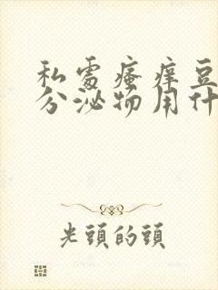 私处瘙痒豆腐渣分泌物用什么药