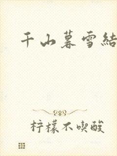 千山暮雪结局