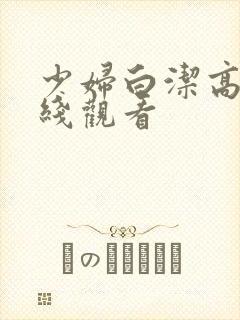 少妇白洁高义在线观看