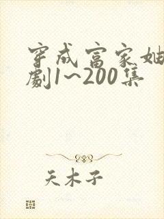 穿成富家妯娌短剧1~200集