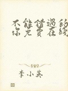 不能错过的只有你免费在线观看