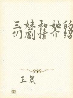 三妹和她的亲人们剧情介绍分集