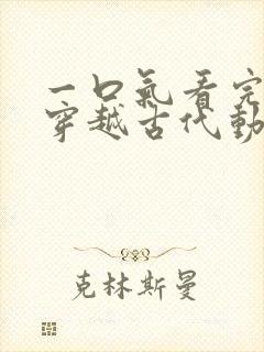 一口气看完女主穿越古代动漫