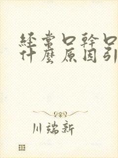 经常口干口苦是什么原因引起的