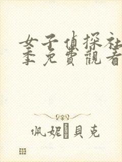 女子侦探社第二季免费观看完整版封面