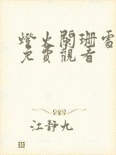 灯火阑珊处短剧免费观看封面