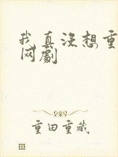 我真没想重生啊网剧