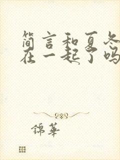 简言和夏冬最后在一起了吗