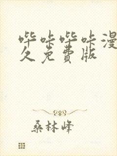 哔咔哔咔漫画永久免费版封面