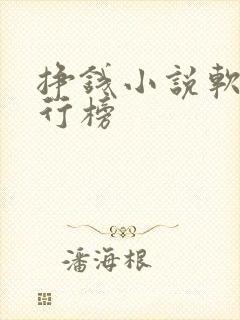 挣钱小说软件排行榜封面