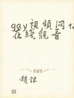 gay视频网站在线观看
