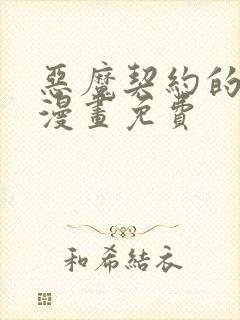 恶魔契约的家人漫画免费