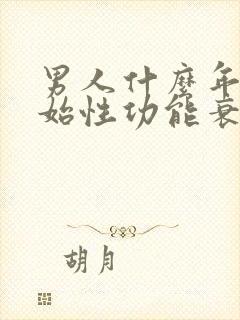 男人什么年纪开始性功能衰退封面