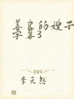 善良的嫂子中文字幕3