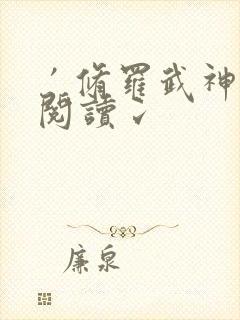 ′修罗武神全文阅读冫