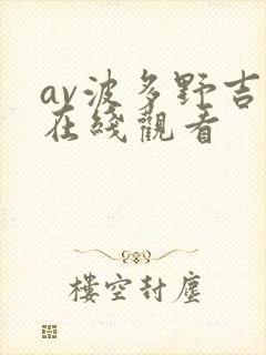 av波多野吉衣在线观看