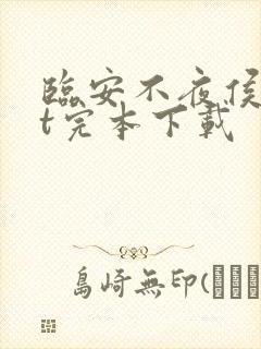 临安不夜侯txt完本下载