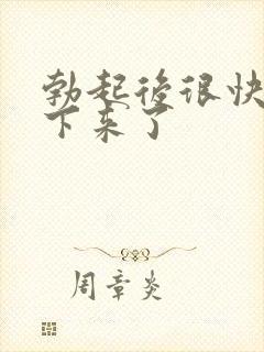 勃起后很快就软下来了